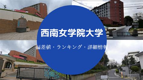 西南女|西南女学院大学 基本情報｜大学ポートレー